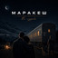 Маракеш — По судьбе cover art