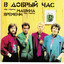Album cover of В Добрый Час by Mashina Vremeni