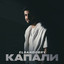 Капали cover