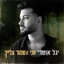 אני אשמור עלייך cover