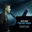 אומרים ישנה ארץ cover