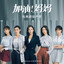 睡前故事 cover