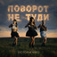 Victoria Niro - Поворот не туди