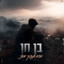 אבא תחבק אותי cover