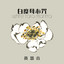 白度母心咒 (心靜徹悟) cover
