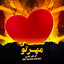 اگر بی وفا شوی رفیق نیمه راه شوی cover