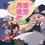 U.N.オーエンが彼女だったとしたら？ cover