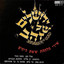 החזיקי לנו אצבעות cover