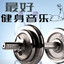 天天健身 — 健身房训练音乐 cover art