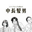中長髮男