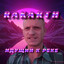 Album cover of Идущий к Реке by Rakarth