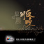 一生敬拜祢 cover