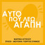 Afto pou leo agapi cover