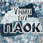 Paok cover