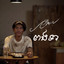 ពងទា