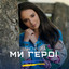 Ми герої cover
