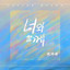 너와 함께