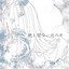 絶え間ない雨の中 cover