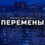 Перемены (INSIDE.42 Remix) cover