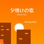 YUUYAKENO UTA - Cover