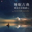搖籃曲 cover