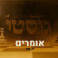 אומרים cover