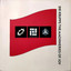Die Krupps — The Machineries Of Joy (True Work Mix) cover art