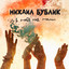 В небе над нами cover