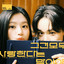 그건 모두 사랑한다는 말이야 (Inst.)