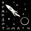 Транзит cover