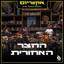 כל האופציות על השולחן - הופעה חיה cover