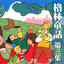 格林童話前言 cover