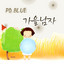 Autumn Man (가을남자) cover