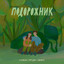 Подорожник cover