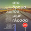 Sto Dromo Tou Mimi Plessa II cover