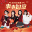 事事如意 (巳巳如意) cover