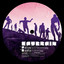 No Cure - Black Sun Empire Remix artwork