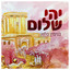 יהי שלום cover