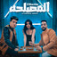 المصحله cover
