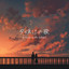夕焼けの歌～Acoustic～