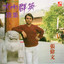大內群英續集主題曲 cover