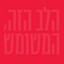 מחכה לעונש cover