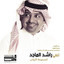 راشد الماجد
