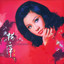 四季紅 cover