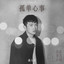 孤單心事 album cover