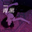 鞋底溅起的水花 cover