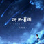 听风看雨 - Live合唱版