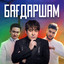 Бағдаршам cover
