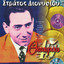 Apo Tous Thisavrous Ton 45 Strofon cover