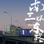 南三环东路